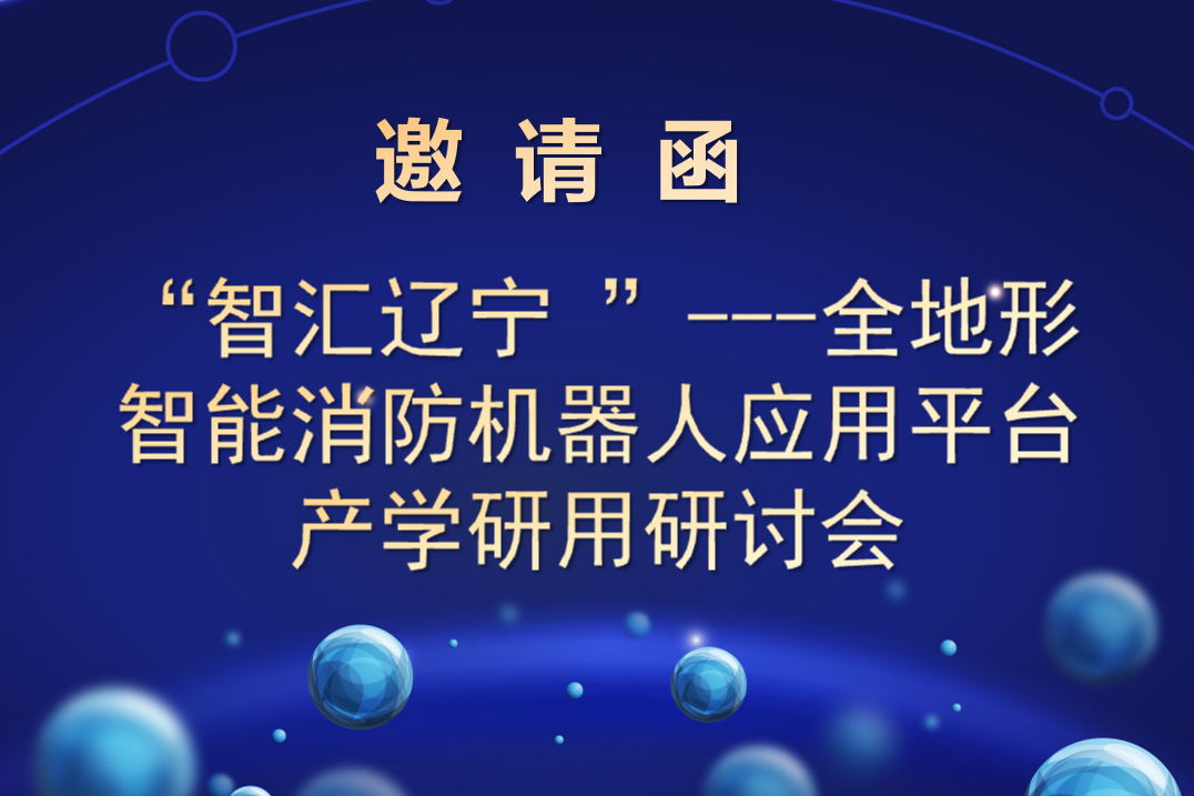 “智匯遼寧 ”---全地形智能消防機器人應用平臺 產學研用研討會邀請函